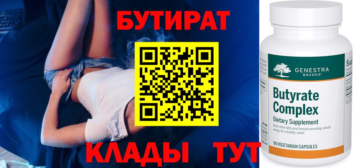 БУТИРАТ 1.4BDO  Вход с VPN  Щёлково 