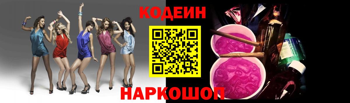 Щёлково  Кодеин Purple Drank  Вход с VPN  Codein напиток Lean (лин) 